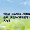 WIKO Hi畅享70m亮相中国电信产品库：天玑700处理器配5000mAh大电池