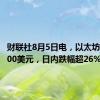 财联社8月5日电，以太坊跌破2100美元，日内跌幅超26%。