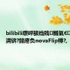 bilibili瓒呯骇绉戝鏅氣€㈡柊鐜板満锛?鍗庝负novaFlip棰?,