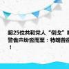 超25位共和党人“倒戈”哈里斯？警告声纷沓而至：特朗普很“危险”！