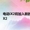 电动iX2将加入新的宝马X2