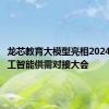 龙芯教育大模型亮相2024首届人工智能供需对接大会