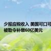 少报应税收入 美国可口可乐公司被勒令补缴60亿美元