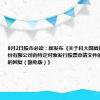 8月2日股市必读：新发布《关于科大国盾量子技术股份有限公司向特定对象发行股票申请文件的审核问询函的回复（豁免版）》