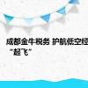 成都金牛税务 护航低空经济加速“起飞”