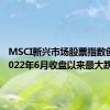 MSCI新兴市场股票指数创下自2022年6月收盘以来最大跌幅