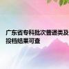 广东省专科批次普通类及艺体类投档结果可查