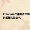 Coinbase在德国法兰克福上市的股票大跌20%