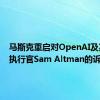 马斯克重启对OpenAI及其首席执行官Sam Altman的诉讼