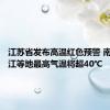 江苏省发布高温红色预警 南京、镇江等地最高气温将超40℃