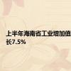 上半年海南省工业增加值同比增长7.5%