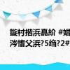 鏇村揩浜嗭紒 #娼樺睍涔愭父浜?5绉?2#