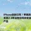 iPhone创新已死！苹果跌落神坛：未来2-3年没有任何改变游戏规则的产品