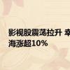 影视股震荡拉升 幸福蓝海涨超10%