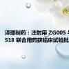 泽璟制药：注射用 ZG005 与 ZGGS18 联合用药获临床试验批准