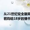 从21世纪安全撤离是张若昀给18岁的情书