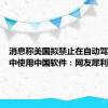 消息称美国拟禁止在自动驾驶汽车中使用中国软件：网友犀利吐槽！