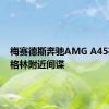 梅赛德斯奔驰AMG A45在纽伯格林附近间谍