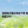 消费电子概念异动下跌 胜蓝股份跌超10%