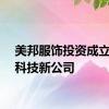 美邦服饰投资成立数字科技新公司