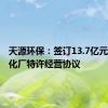 天源环保：签订13.7亿元水质净化厂特许经营协议