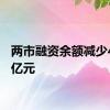 两市融资余额减少41.53亿元