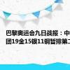 巴黎奥运会九日战报：中国代表团19金15银11铜暂排第二