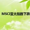 MSCI亚太指数下跌6%