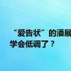 “爱告状”的潘展乐竟学会低调了？