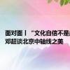 面对面丨“文化自信不是虚的” 邓超谈北京中轴线之美