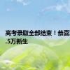 高考录取全部结束！恭喜浙江36.5万新生