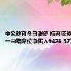 中公教育今日涨停 招商证券福州六一中路席位净买入9428.57万元