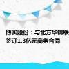 博实股份：与北方华锦联合石化签订1.3亿元商务合同