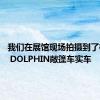 我们在展馆现场拍摄到了松散SS DOLPHIN敞篷车实车