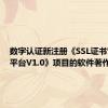 数字认证新注册《SSL证书管理云平台V1.0》项目的软件著作权