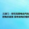 三部门：研究完善电动汽车充电分时电价政策 探索放电价格机制