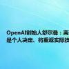 OpenAI创始人舒尔曼：离开公司是个人决定、将重返实际技术工