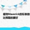 福特Maverick的标准信息系统比预期的要好