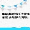 国乒女团横扫埃及 晋级8强 《王者荣耀》免费送乒乓球皮肤