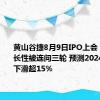 黄山谷捷8月9日IPO上会：业务成长性被连问三轮 预测2024年利润下滑超15%