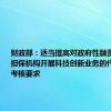 财政部：适当提高对政府性融资担保、再担保机构开展科技创新业务的代偿率上限考核要求