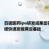 百诺医药ipo研发成果显著 为持续快速发展奠定基础