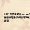 2021兰博基尼Huracan STO计划在格林尼治标准时间下午之前首次亮相