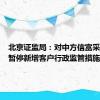 北京证监局：对中方信富采取责令暂停新增客户行政监管措施