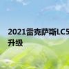 2021雷克萨斯LC500的升级