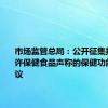 市场监管总局：公开征集拟纳入允许保健食品声称的保健功能目录建议