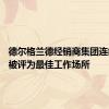 德尔格兰德经销商集团连续10年被评为最佳工作场所