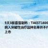 5天3板香雪制药：TAEST16001注射液纳入突破性治疗品种名单并不代表能获批上市