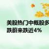 美股热门中概股多数下跌蔚来跌近4%