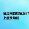 日经指数期货涨8%，向上触及熔断